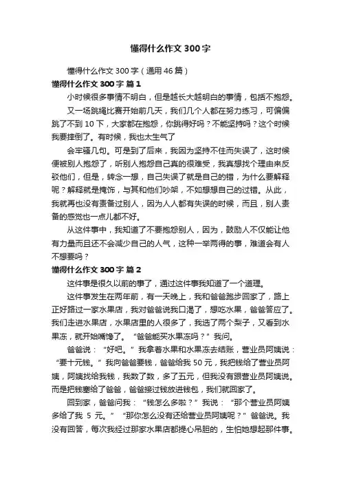 懂得什么作文300字（通用46篇）