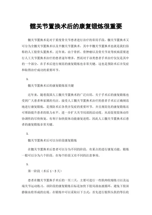 髋关节置换术后的康复锻炼很重要