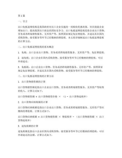出口免抵退增值税计算(3篇)