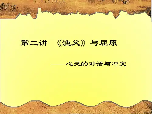 古汉语学习_屈原与《渔父》
