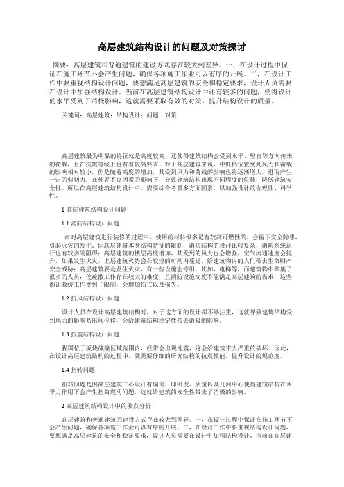 高层建筑结构设计的问题及对策探讨