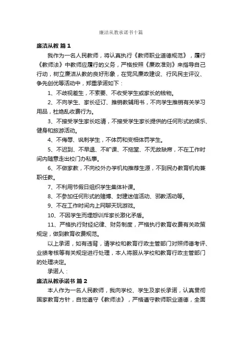 廉洁从教承诺书十篇