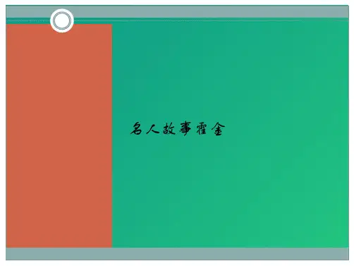 名人故事霍金(共7张PPT)