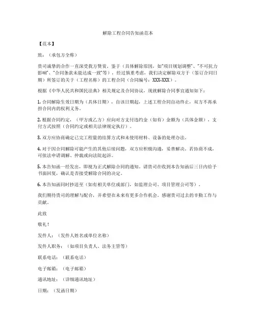 解除工程合同告知函范本