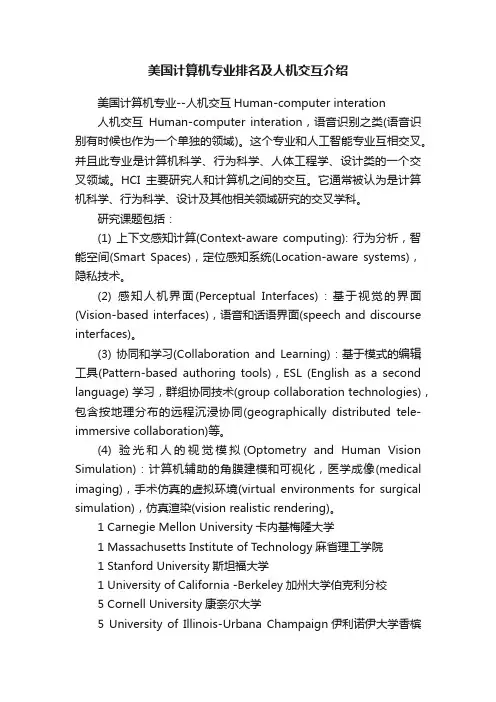 美国计算机专业排名及人机交互介绍