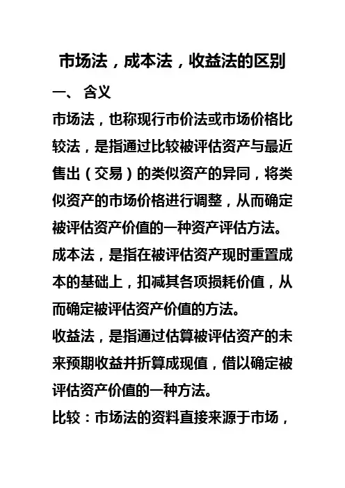 资产评估：成本法、市场法和收益法的比较