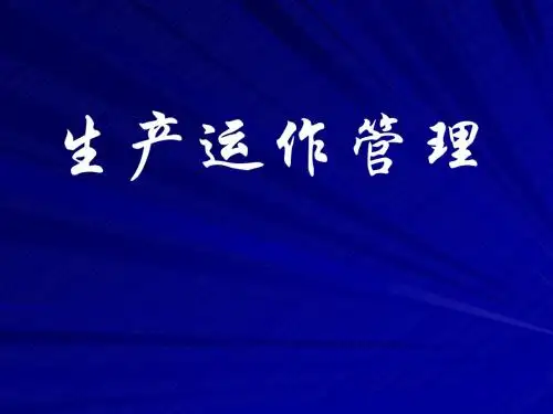 生产与运营管理OM课件2