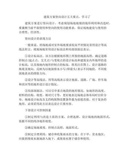 建筑方案竖向设计五大要点,学习了
