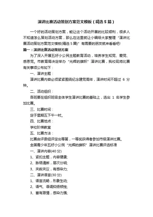 演讲比赛活动策划方案范文模板（精选5篇）