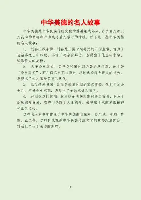 中华美德的名人故事