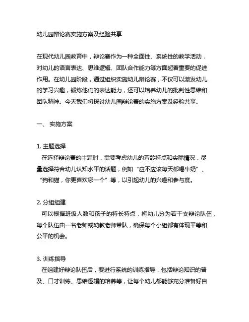 幼儿园辩论赛实施方案及经验分享