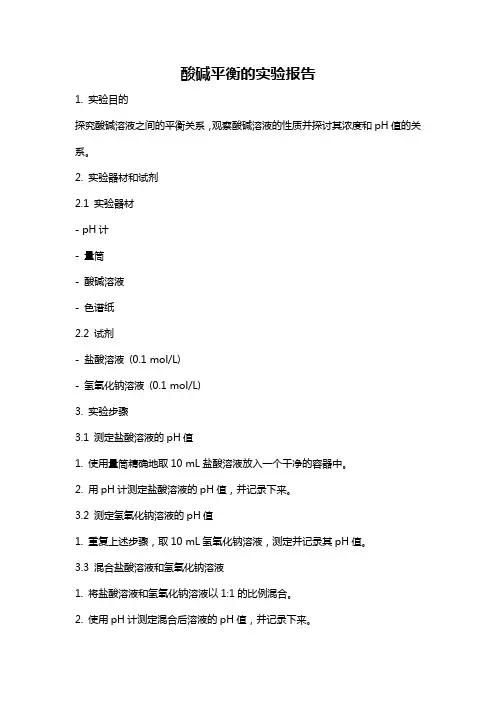 酸碱平衡的实验报告