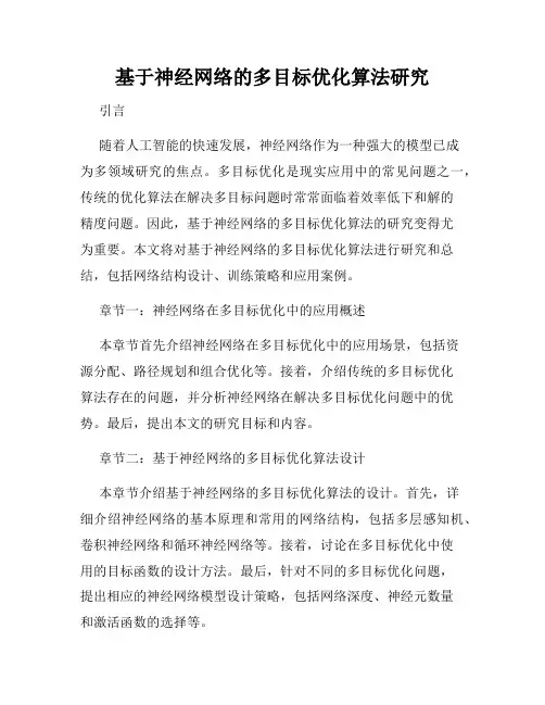 基于神经网络的多目标优化算法研究