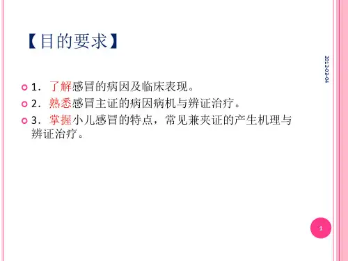 中医儿科感冒讲义