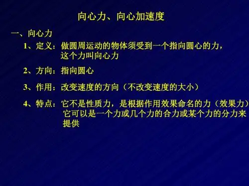 向心力、向心加速度