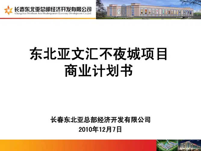 东北亚文汇不夜城项目商业计划书 第六版 