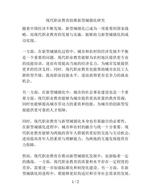 现代职业教育助推新型城镇化研究