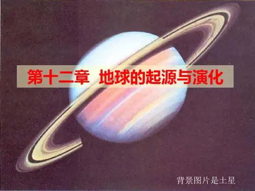 第十二章地球的起源与演化