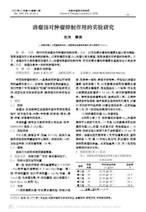 消瘤汤对肿瘤抑制作用的实验研究