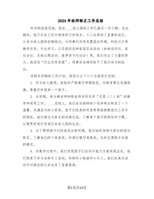 2024年幼师转正工作总结（7篇）