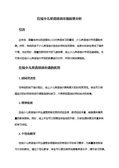 2024年在线少儿英语培训市场前景分析