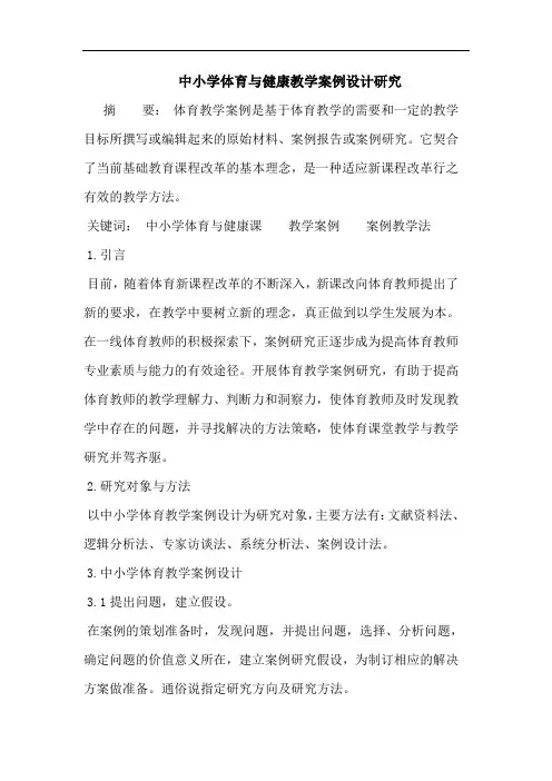 中小学体育与健康教学案例设计研究