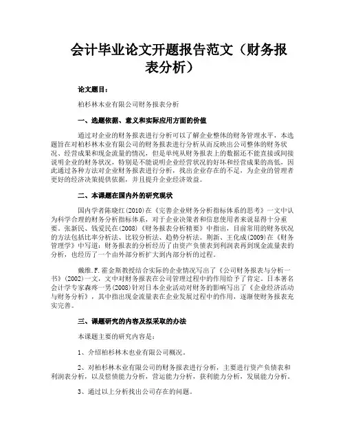 会计毕业论文开题报告范文(财务报表分析)