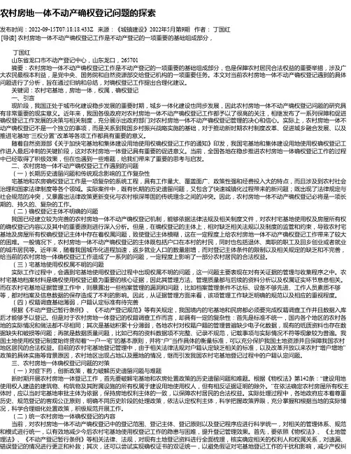 农村房地一体不动产确权登记问题的探索
