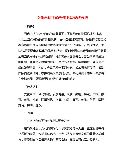 文化自信下的当代书法现状分析