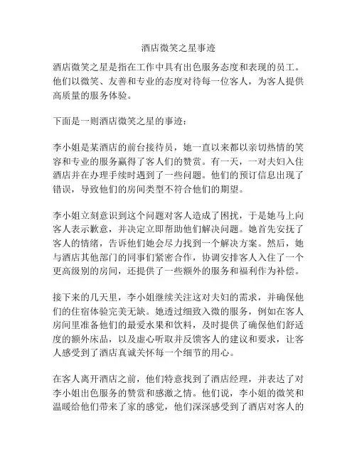 酒店微笑之星事迹