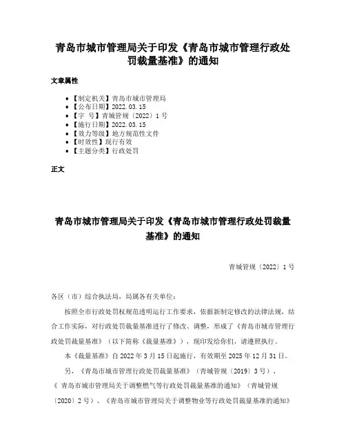 青岛市城市管理局关于印发《青岛市城市管理行政处罚裁量基准》的通知