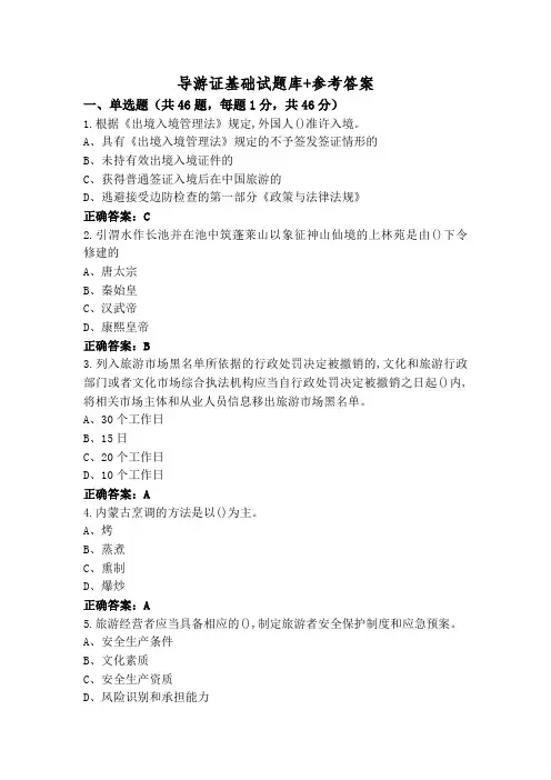 导游证基础试题库+参考答案