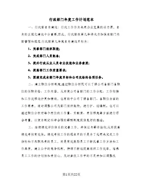 行政部门年度工作计划范本(5篇)