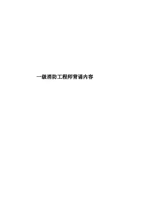 一级消防工程师背诵内容