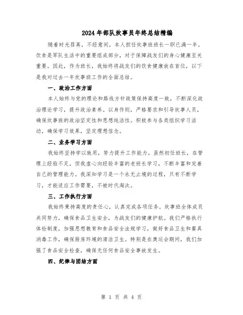 2024年部队炊事员年终总结精编（3篇）