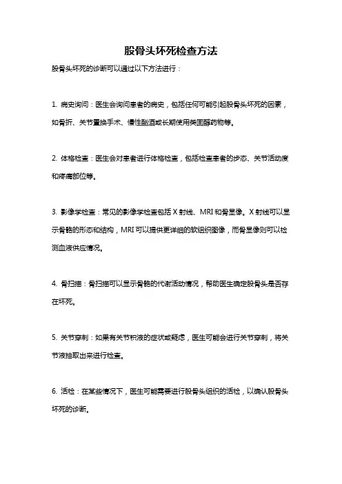 股骨头坏死检查方法