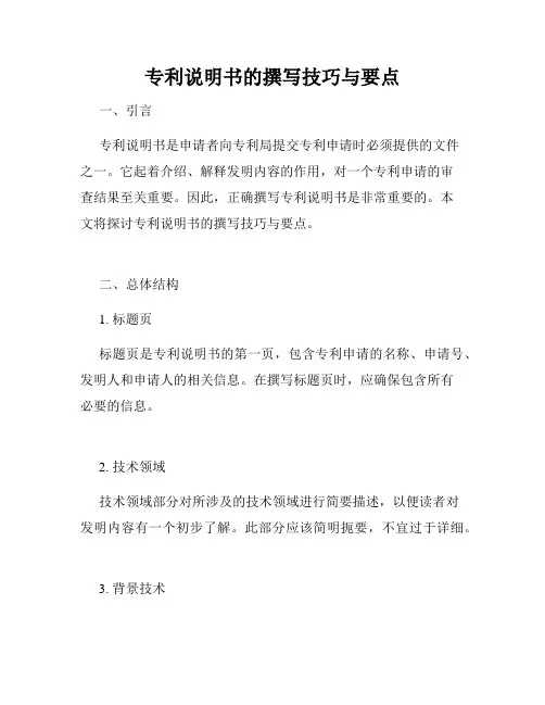 专利说明书的撰写技巧与要点