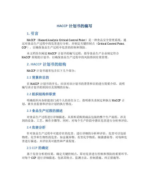 HACCP计划书的编写