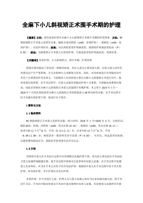 全麻下小儿斜视矫正术围手术期的护理