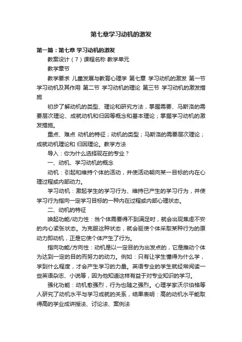 第七章学习动机的激发