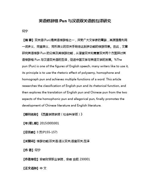 英语修辞格Pun与汉语双关语的互译研究