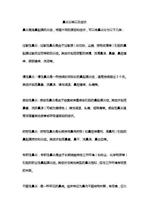 鼻炎分类以及症状