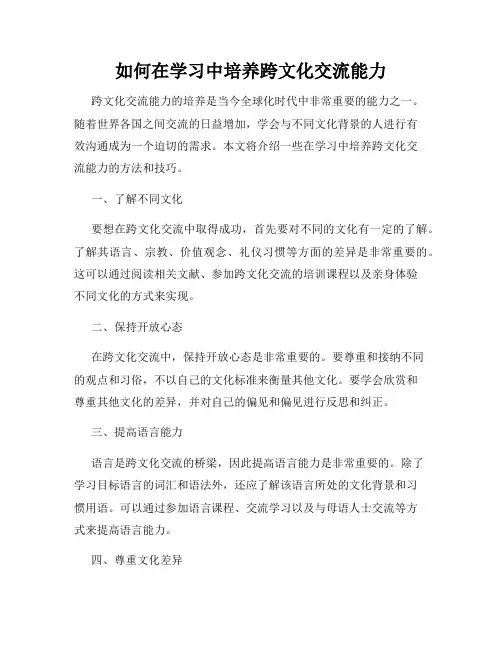 如何在学习中培养跨文化交流能力