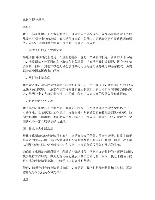 异地银行工作调动申请书