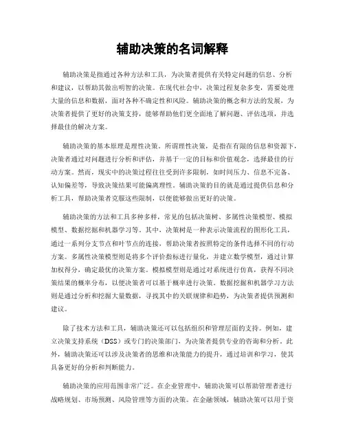 辅助决策的名词解释