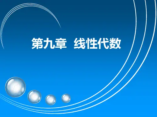 第九章  线性代数  9-6