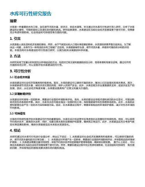 水库可行性研究报告