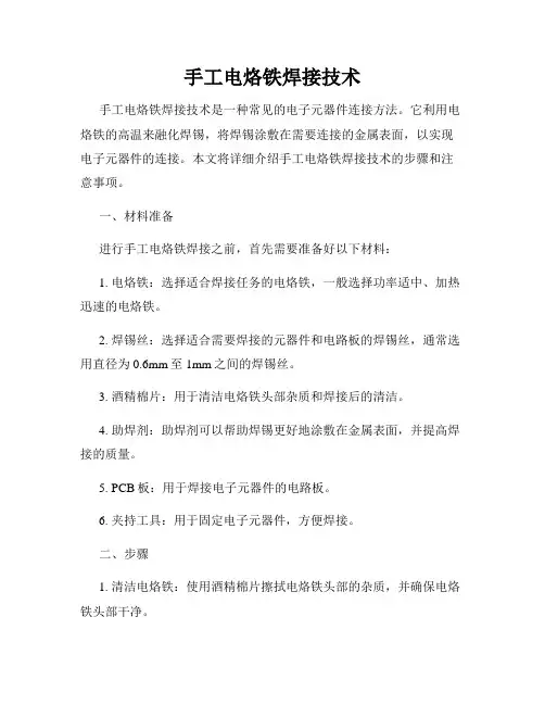 手工电烙铁焊接技术