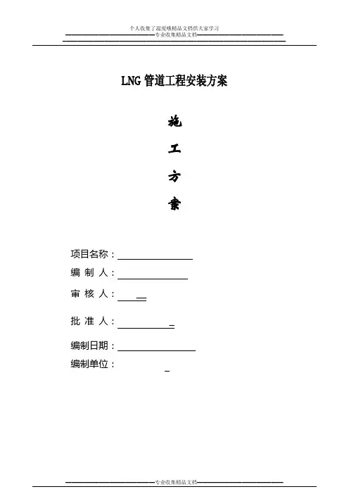 LNG施工方案