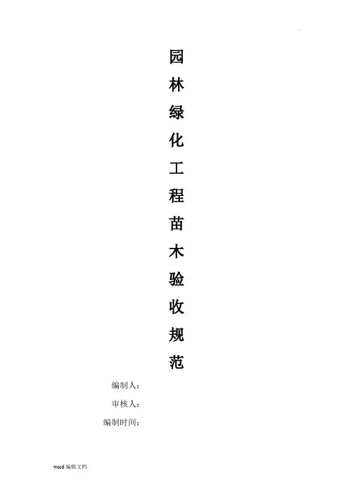 园林绿化工程苗木验收规范